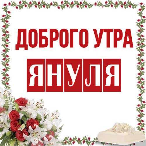 Открытка Януля Доброго утра