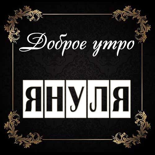 Открытка Януля Доброе утро