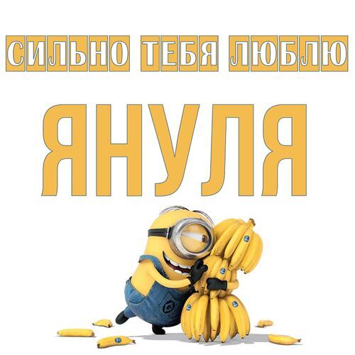 Открытка Януля Сильно тебя люблю