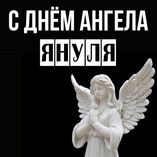 Открытка Януля С днём ангела