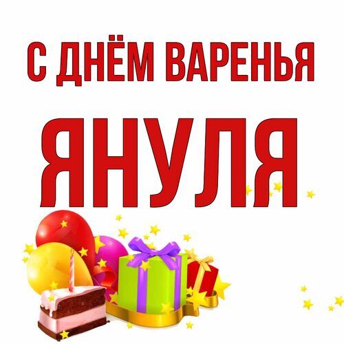 Открытка Януля С днём варенья