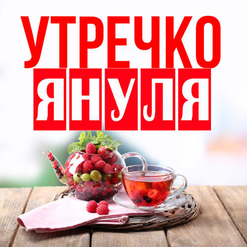 Открытка Януля Утречко