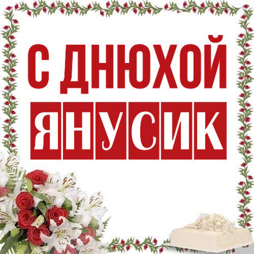 Открытка Янусик С днюхой