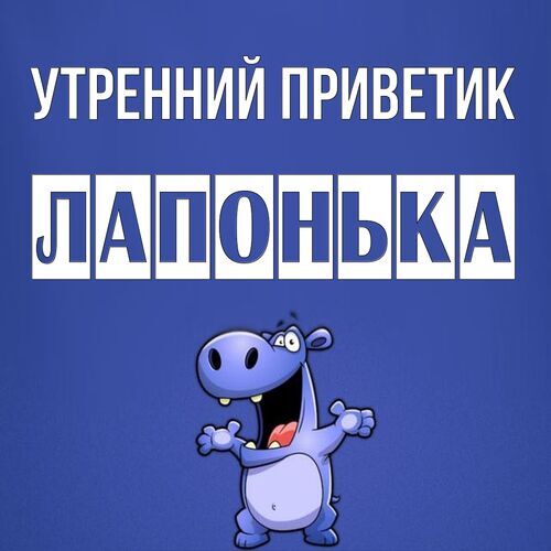 Открытка лапонька Утренний приветик