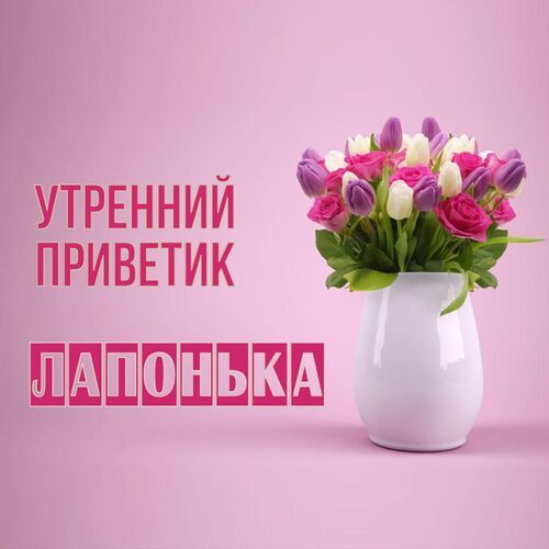 Открытка лапонька Утренний приветик