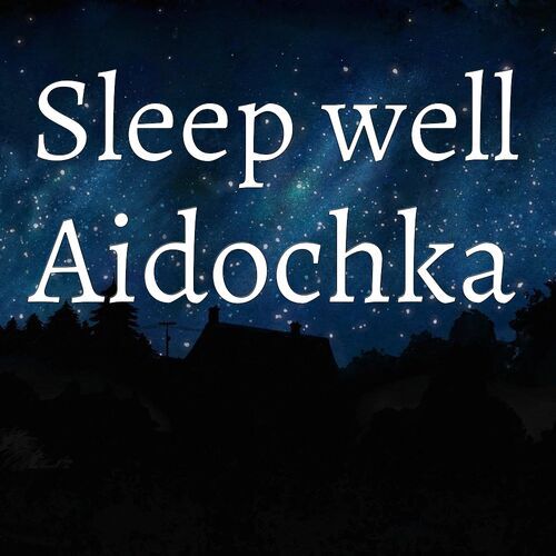 Открытка Aidochka Sleep well