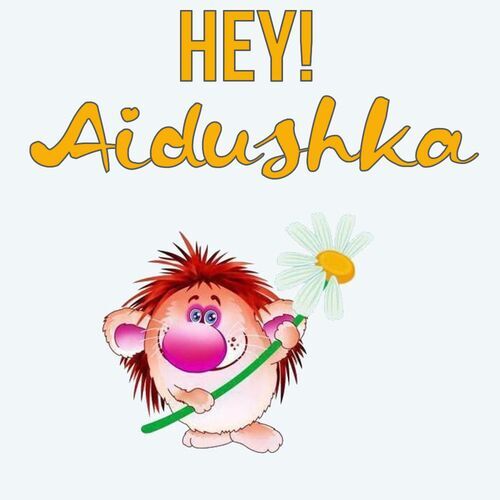 Открытка Aidushka Hey!