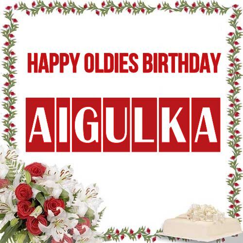 Открытка Aigulka Happy oldies birthday