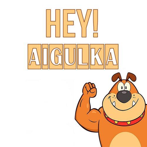 Открытка Aigulka Hey!