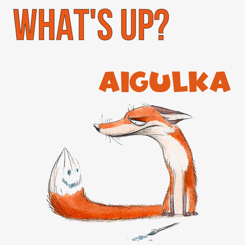 Открытка Aigulka What