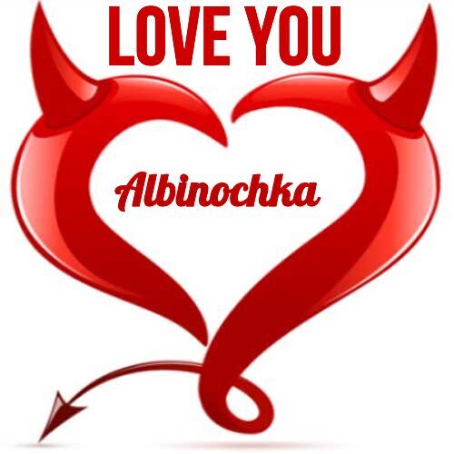 Открытка Albinochka Love you