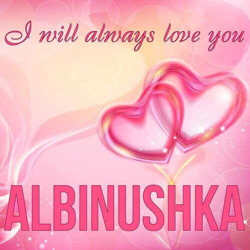 Открытка Albinushka I will always love you