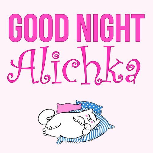 Открытка Alichka Good Night