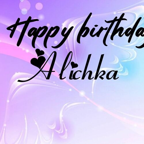 Открытка Alichka Happy birthday