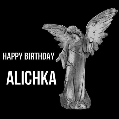 Открытка Alichka Happy birthday