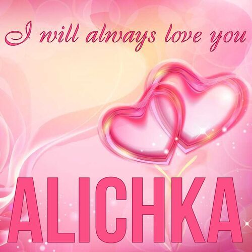 Открытка Alichka I will always love you