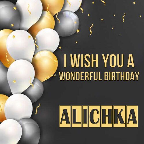 Открытка Alichka I wish you a wonderful birthday