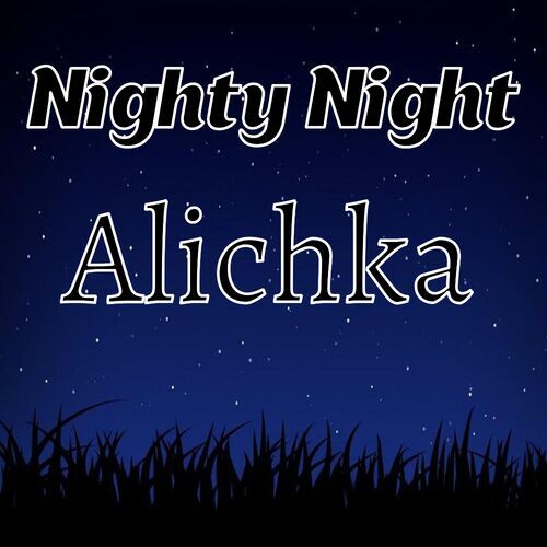 Открытка Alichka Nighty Night