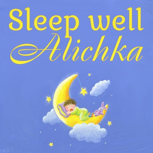 Открытка Alichka Sleep well