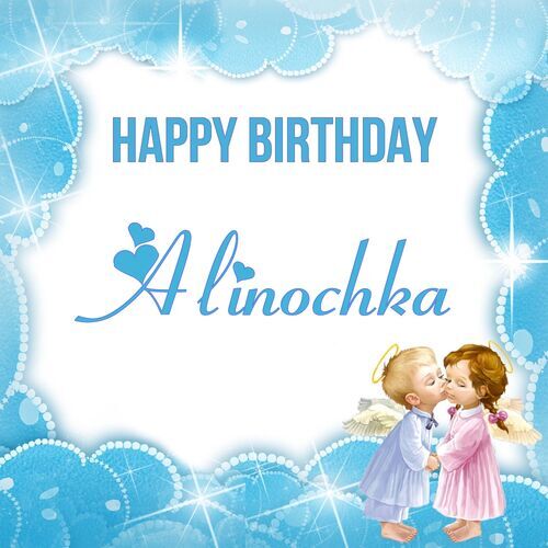 Открытка Alinochka Happy birthday