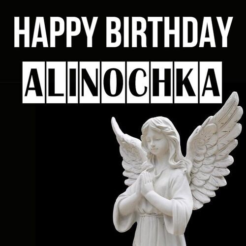 Открытка Alinochka Happy birthday