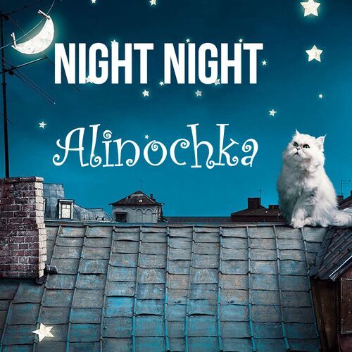 Открытка Alinochka Night Night