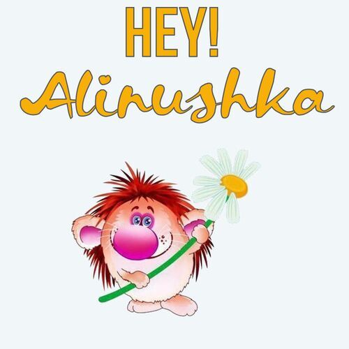 Открытка Alinushka Hey!