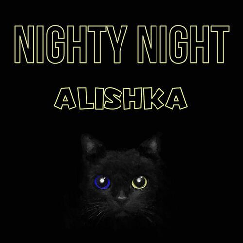 Открытка Alishka Nighty Night