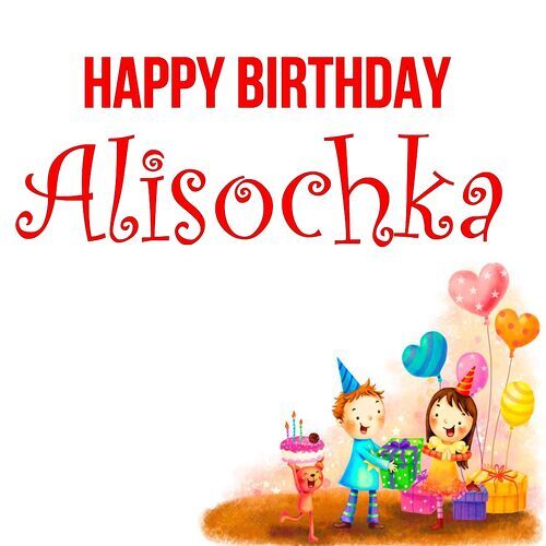 Открытка Alisochka Happy birthday