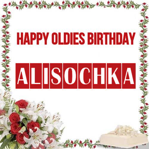 Открытка Alisochka Happy oldies birthday