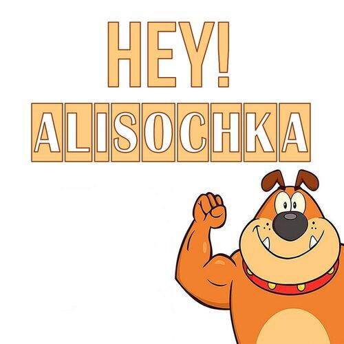 Открытка Alisochka Hey!