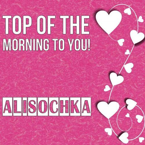 Открытка Alisochka Top of the morning to you!