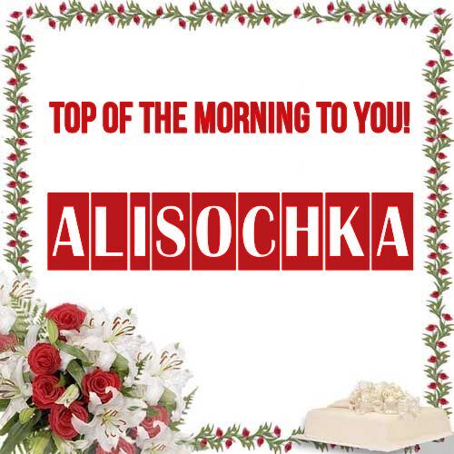 Открытка Alisochka Top of the morning to you!