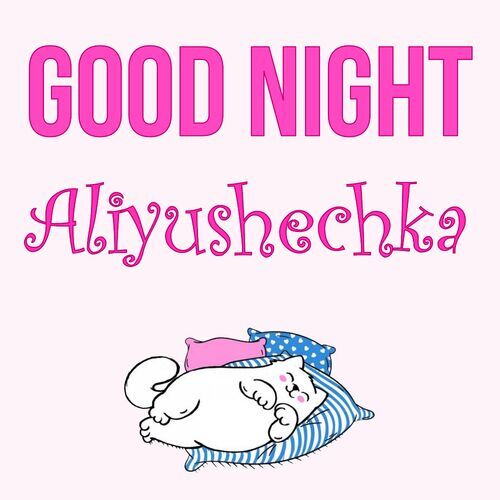 Открытка Aliyushechka Good Night