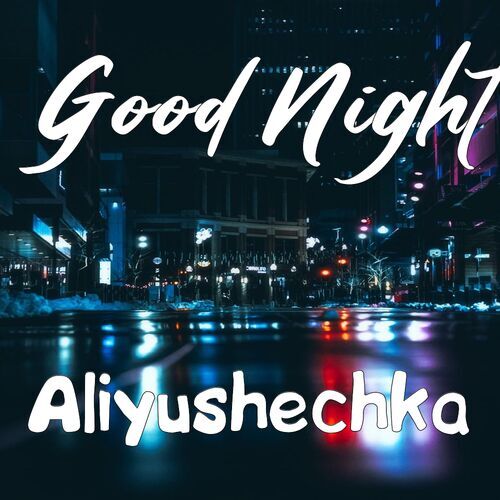 Открытка Aliyushechka Good Night