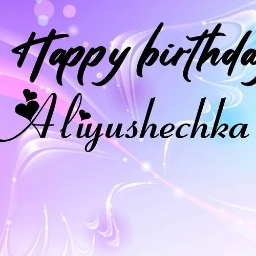 Открытка Aliyushechka Happy birthday