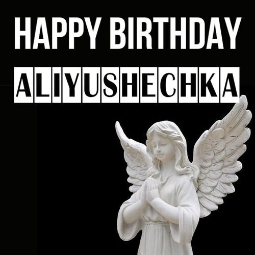 Открытка Aliyushechka Happy birthday