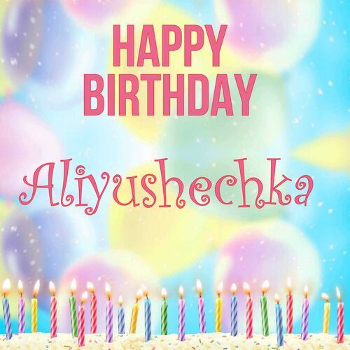 Открытка Aliyushechka Happy birthday