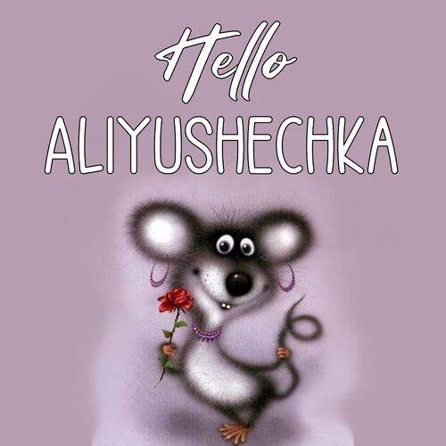 Открытка Aliyushechka Hello