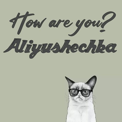 Открытка Aliyushechka How are you?