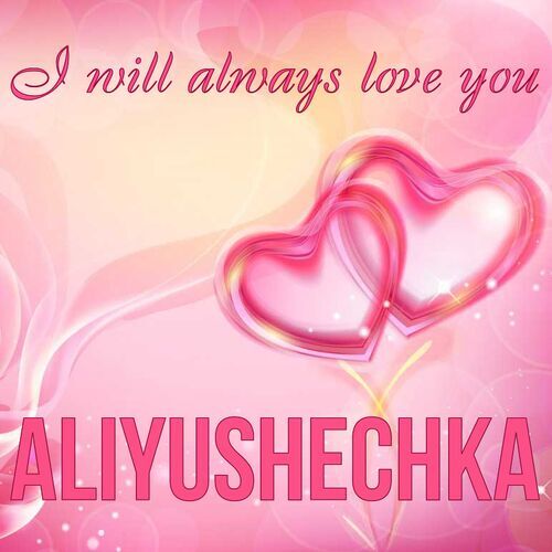 Открытка Aliyushechka I will always love you