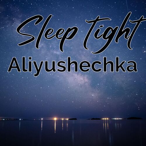 Открытка Aliyushechka Sleep tight