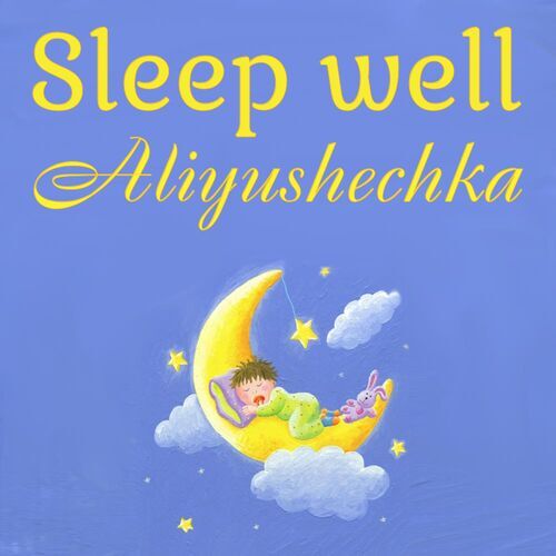 Открытка Aliyushechka Sleep well