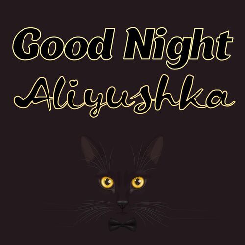 Открытка Aliyushka Good Night