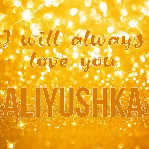 Открытка Aliyushka I will always love you