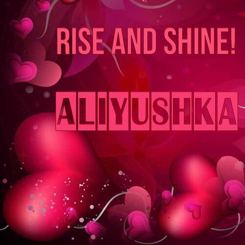 Открытка Aliyushka Rise and shine!