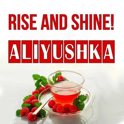 Открытка Aliyushka Rise and shine!