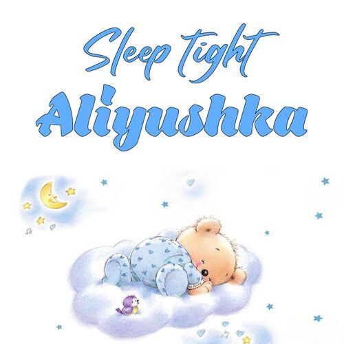 Открытка Aliyushka Sleep tight