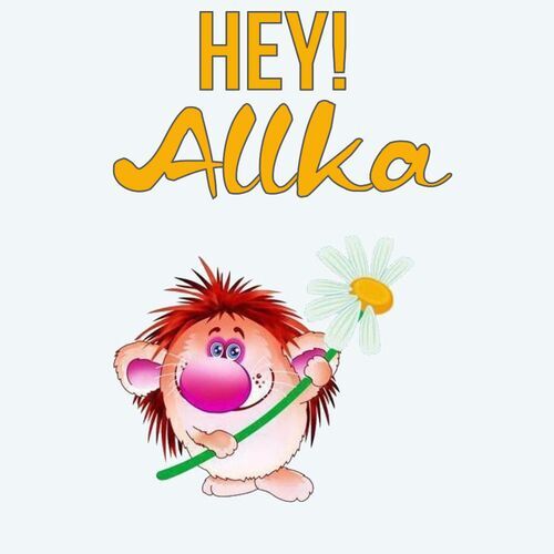 Открытка Allka Hey!