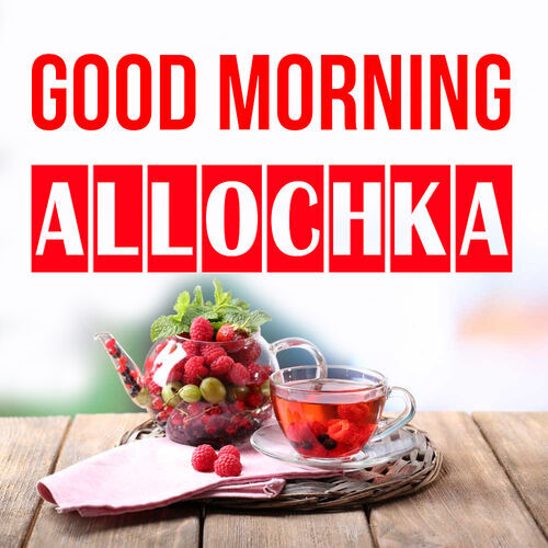 Открытка Allochka Good morning